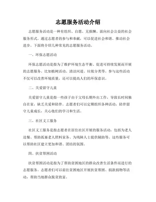 志愿服务活动介绍