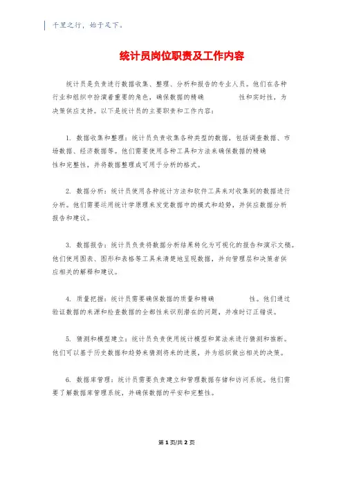 统计员岗位职责及工作内容