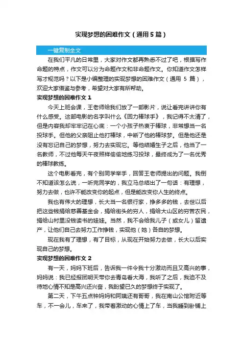 实现梦想的困难作文（通用5篇）