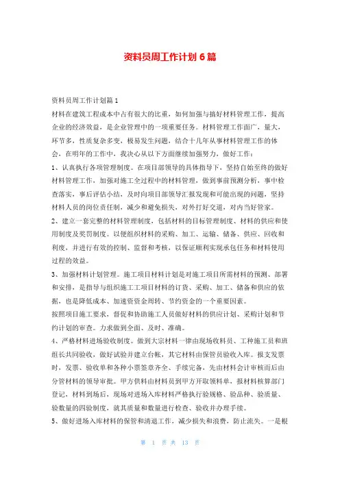 资料员周工作计划6篇