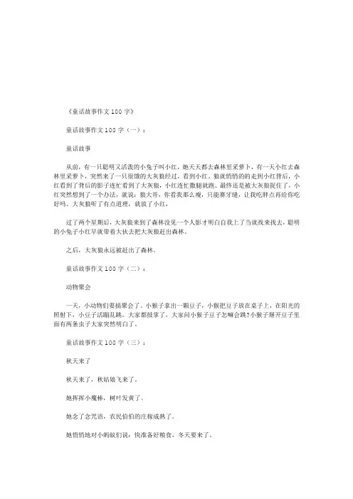 童话故事作文100字10篇(优秀版)