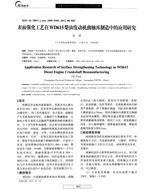 表面强化工艺在WD615柴油发动机曲轴再制造中的应用研究