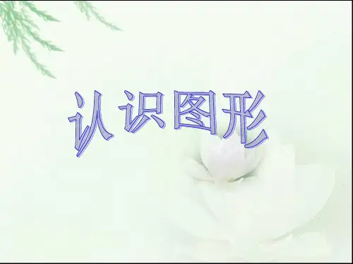 人教版小学一年级上册数学《认识图形课件》47页PPT