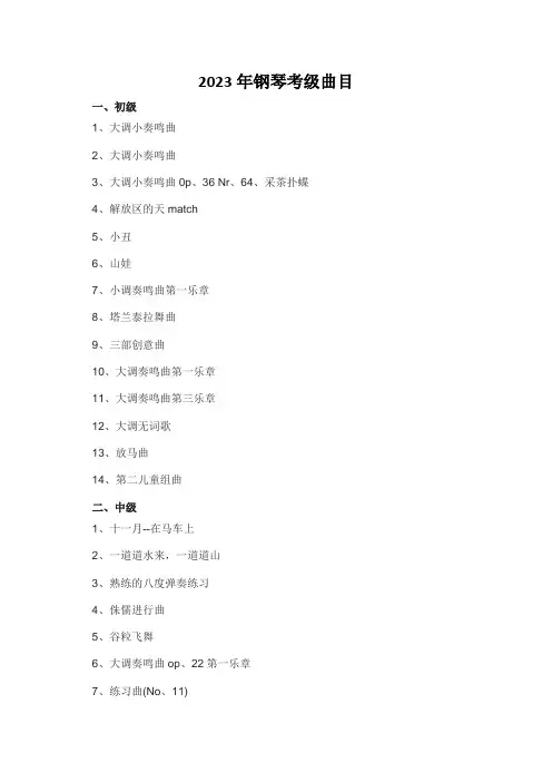 2023年钢琴考级曲目