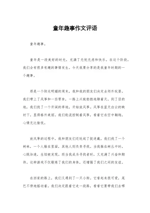 童年趣事作文评语