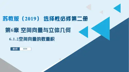 6.1.2空间向量的数量积课件(苏教版)