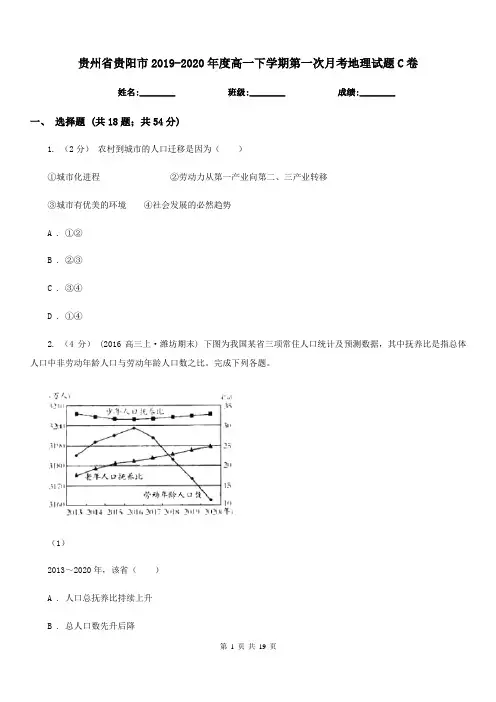 贵州省贵阳市2019-2020年度高一下学期第一次月考地理试题C卷