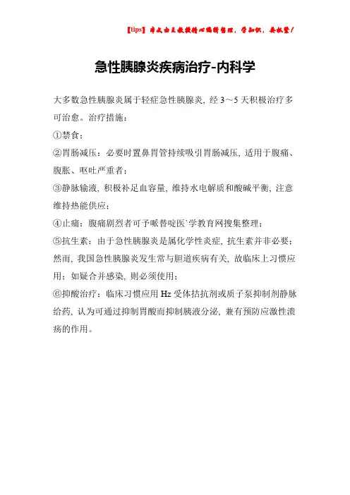 急性胰腺炎疾病治疗-内科学