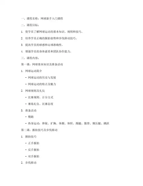网球新手课程教案模板范文
