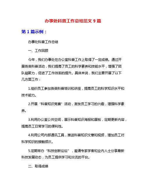 办事处科普工作总结范文9篇