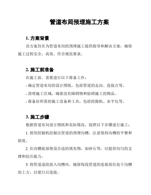 管道布局预埋施工方案