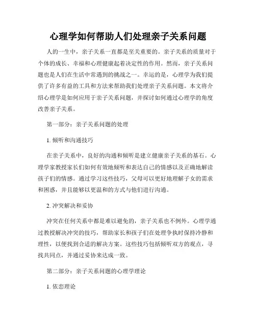 心理学如何帮助人们处理亲子关系问题