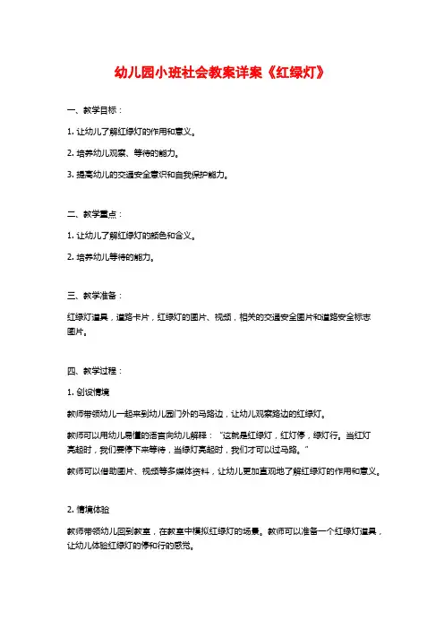 幼儿园小班社会教案详案《红绿灯》 (2)