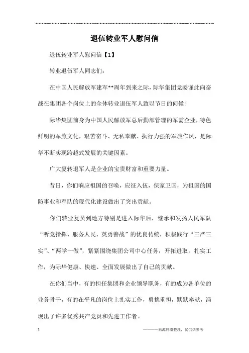 退伍转业军人慰问信