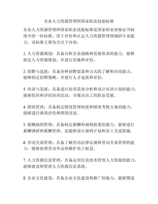 企业人力资源管理师国家职业技能标准