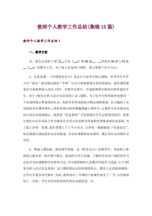 教师个人教学工作总结(集锦15篇)