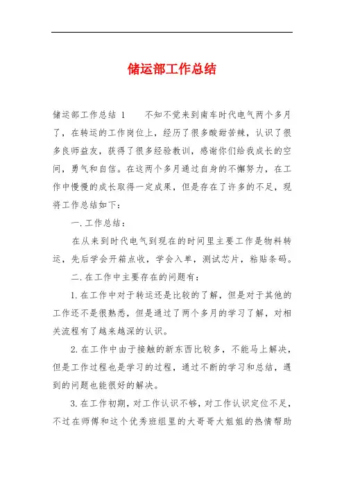 储运部工作总结