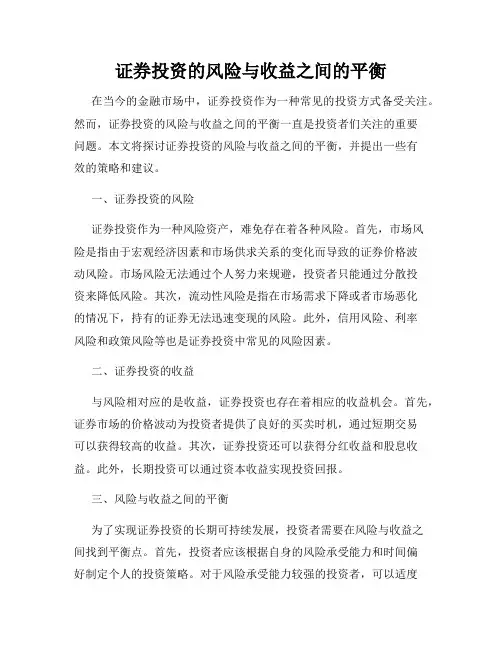 证券投资的风险与收益之间的平衡