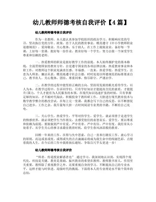 幼儿教师师德考核自我评价【4篇】