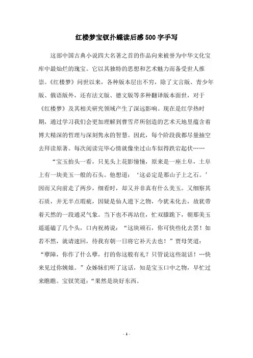 红楼梦宝钗扑蝶读后感500字手写