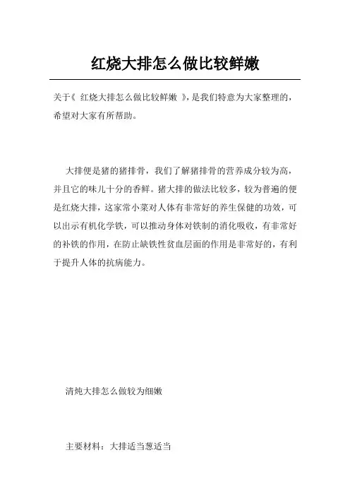 红烧大排怎么做比较鲜嫩