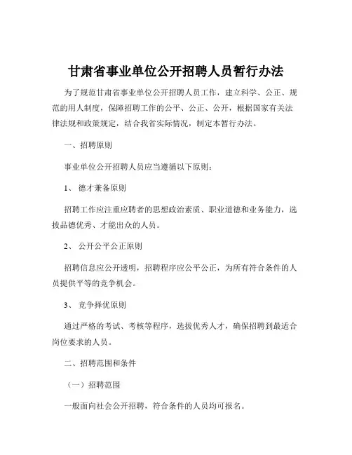 甘肃省事业单位公开招聘人员暂行办法