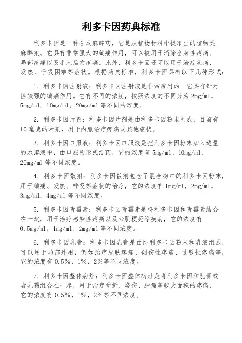 利多卡因药典标准