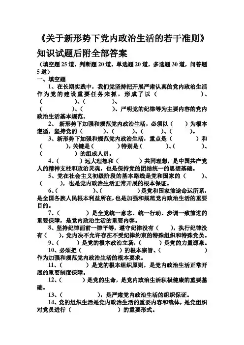 最新《关于新形势下党内政治生活的若干准则》知识试题后附全部答案合集