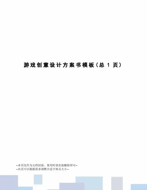 游戏创意设计方案书模板