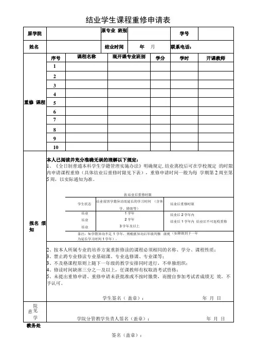 结业学生课程重修申请表