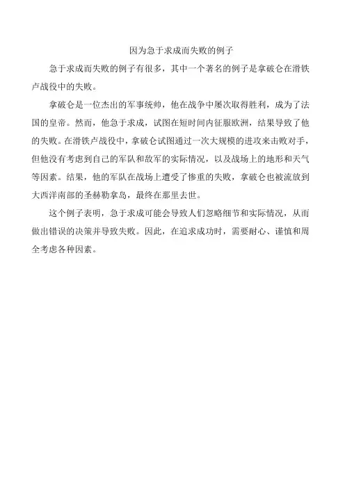 因为急于求成而失败的例子