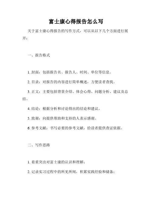 富士康心得报告怎么写