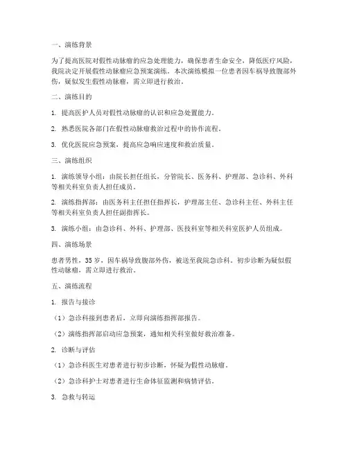 假性动脉瘤的应急预案演练