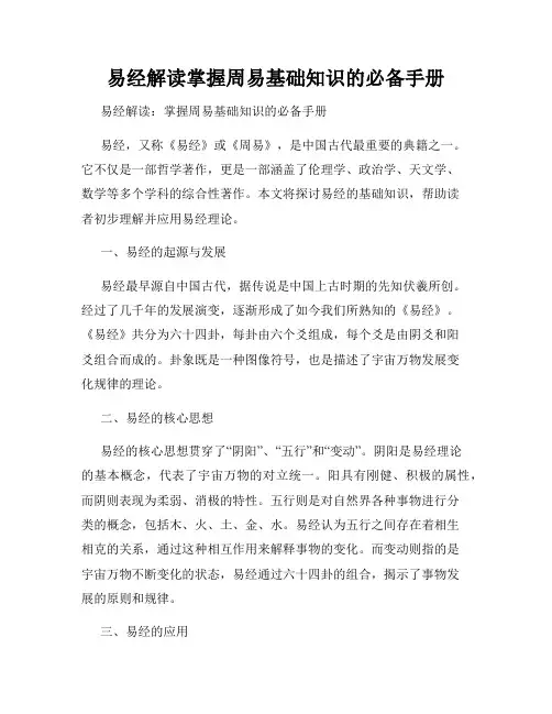 易经解读掌握周易基础知识的必备手册