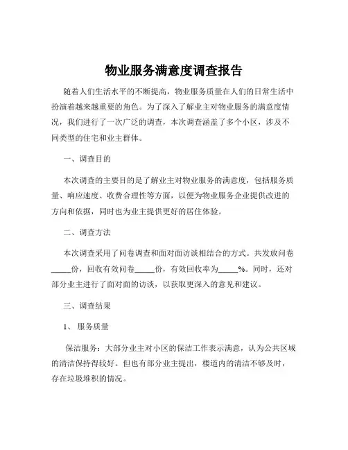 物业服务满意度调查报告