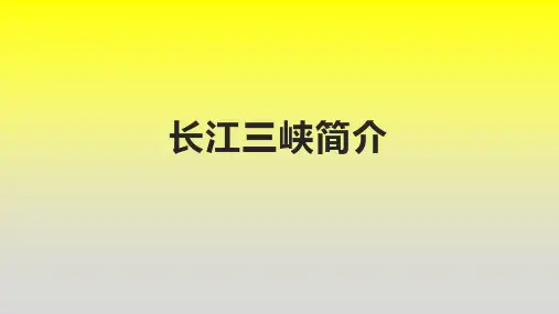 长江三峡简介