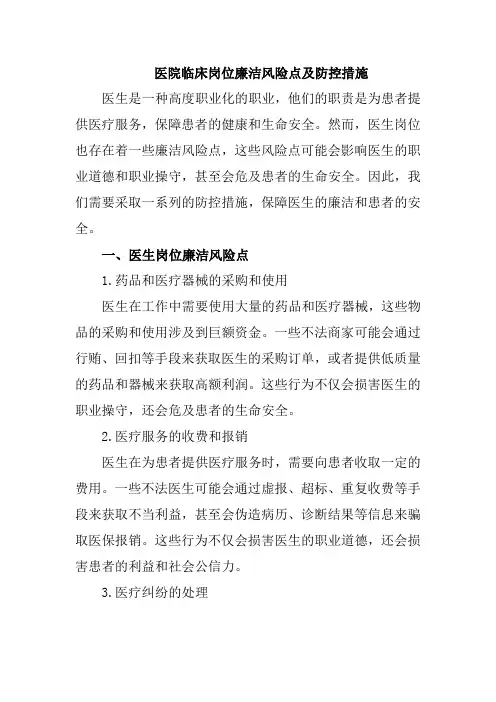 医院临床岗位廉洁风险点及防控措施