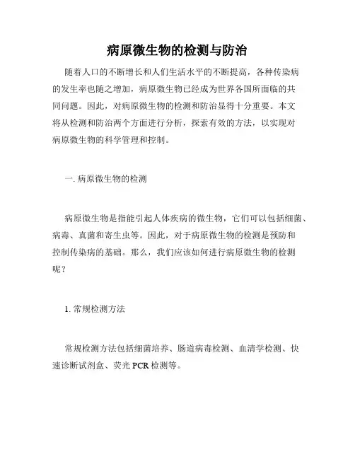 病原微生物的检测与防治