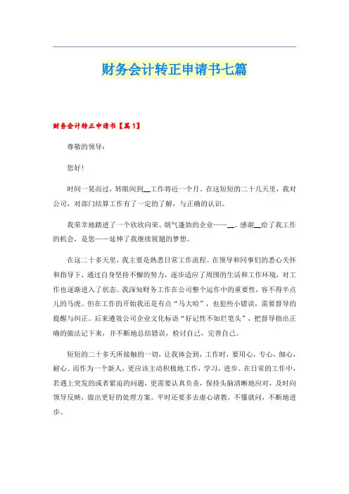 财务会计转正申请书七篇