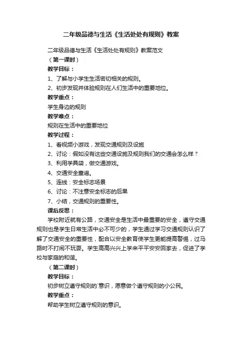 二年级品德与生活《生活处处有规则》教案范文
