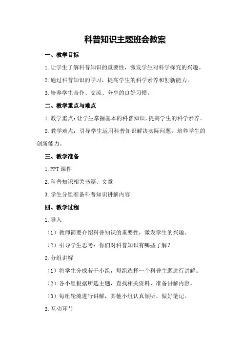 科普知识主题班会教案