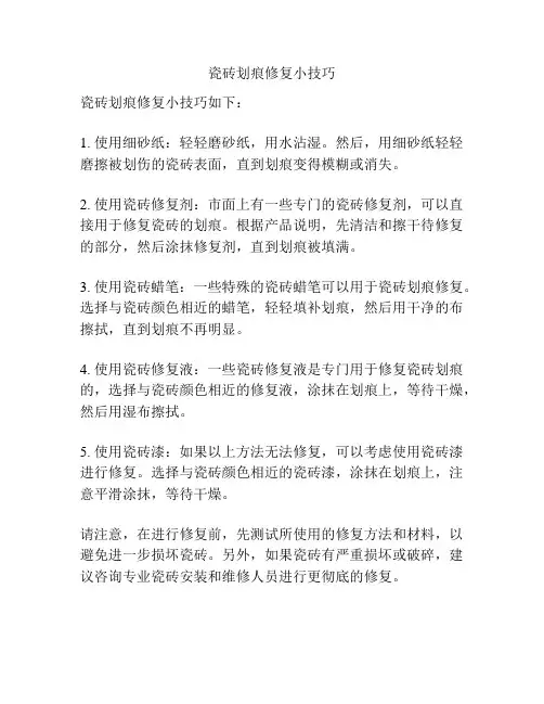 瓷砖划痕修复小技巧