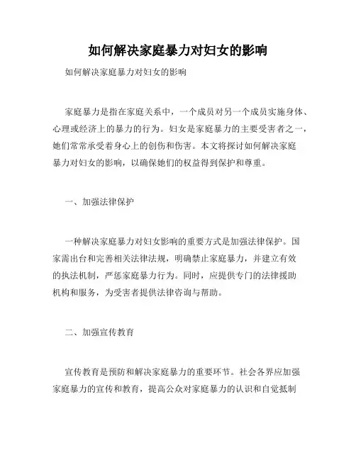 如何解决家庭暴力对妇女的影响 