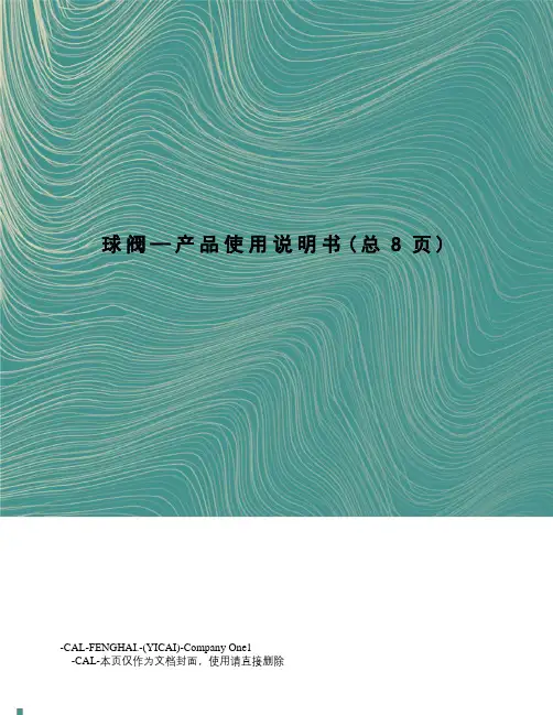 球阀—产品使用说明书