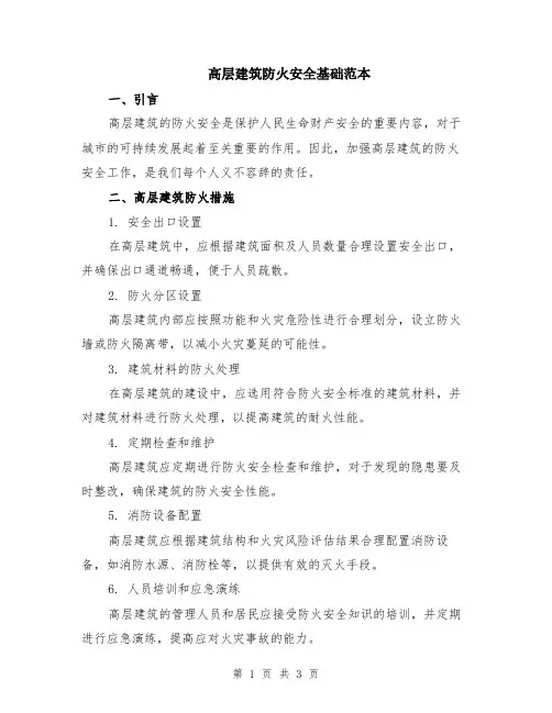 高层建筑防火安全基础范本