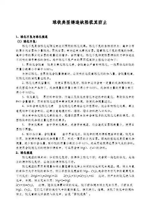 球铁典型铸造缺陷极其防止