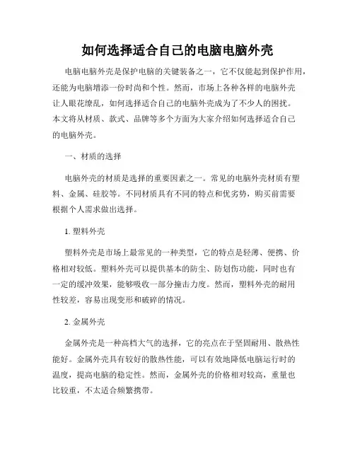 如何选择适合自己的电脑电脑外壳