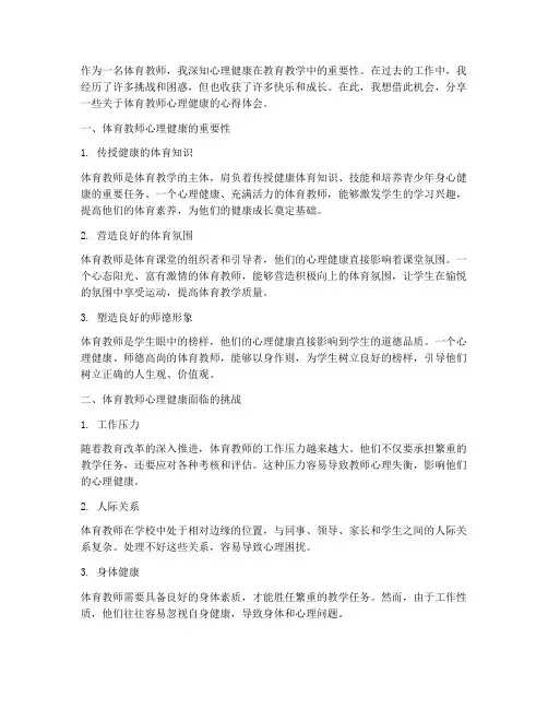体育教师心理健康感言
