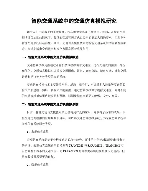 智能交通系统中的交通仿真模拟研究