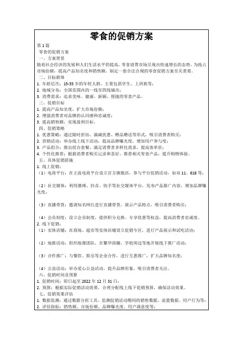 零食的促销方案